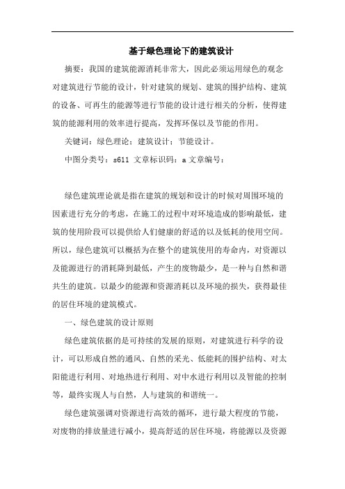 基于绿色理论下建筑设计论文