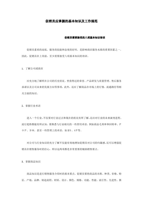 促销员应掌握的基本知识及工作规范
