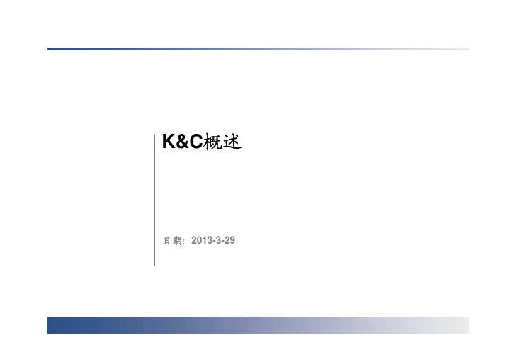 K&C及其影响讲义