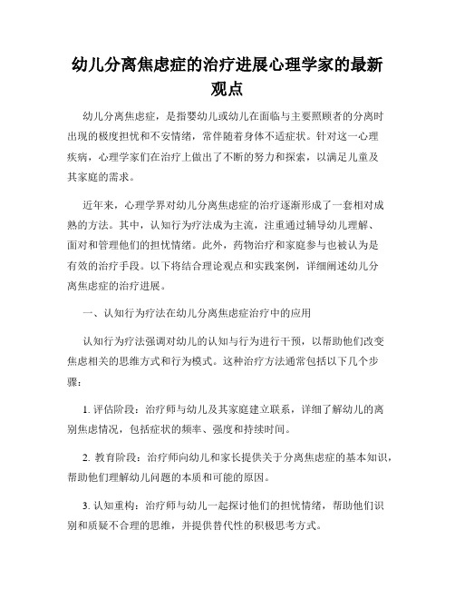 幼儿分离焦虑症的治疗进展心理学家的最新观点