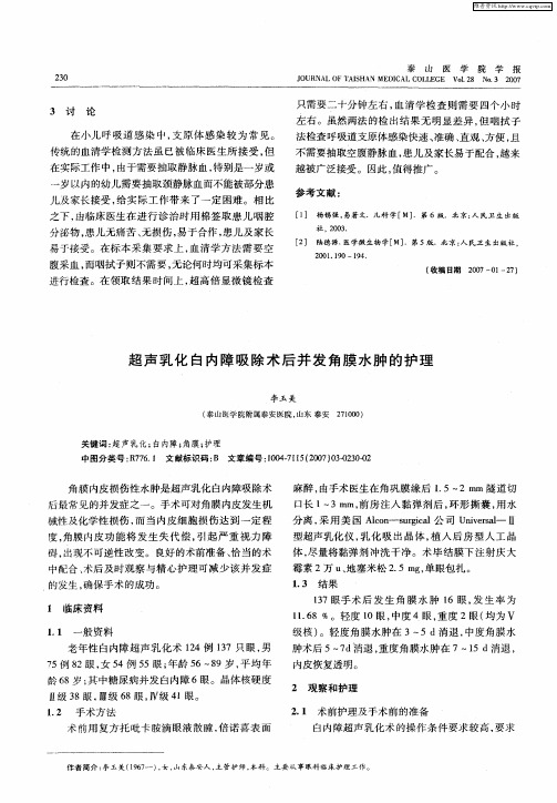 超声乳化白内障吸除术后并发角膜水肿的护理