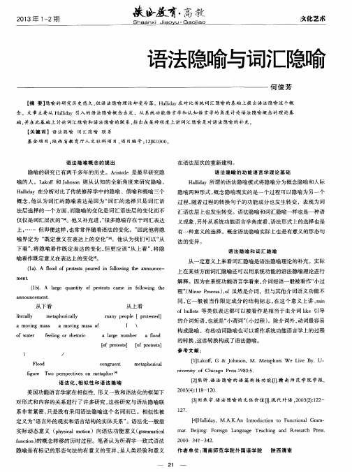 语法隐喻与词汇隐喻