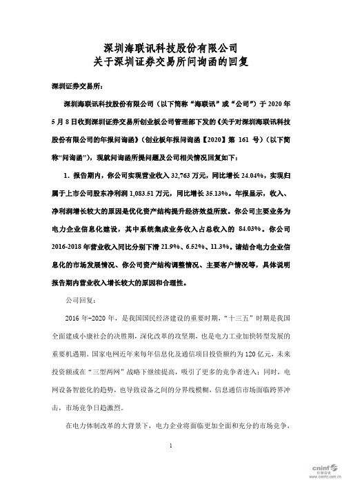 海联讯：关于深圳证券交易所问询函的回复