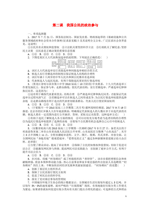 高考政治一轮复习 第二课 我国公民的政治参与课时练 新人教版必修2