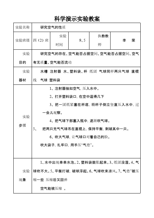苏教版四年级上册科学演示实验教案