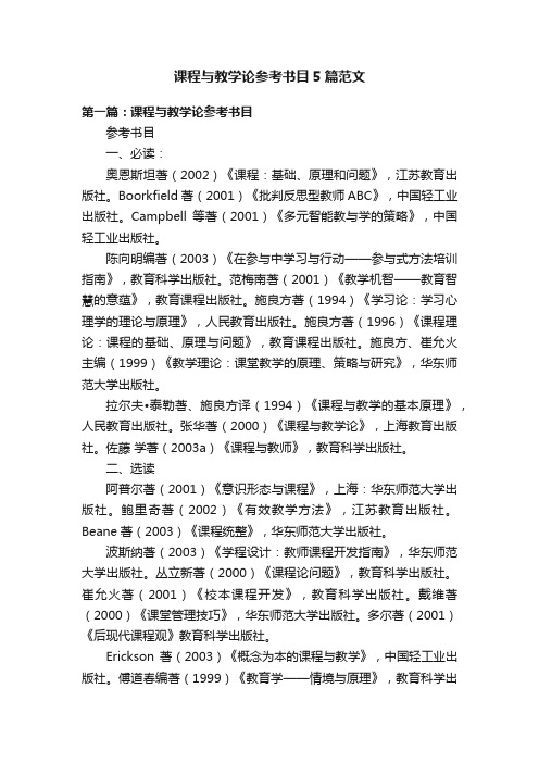 课程与教学论参考书目5篇范文