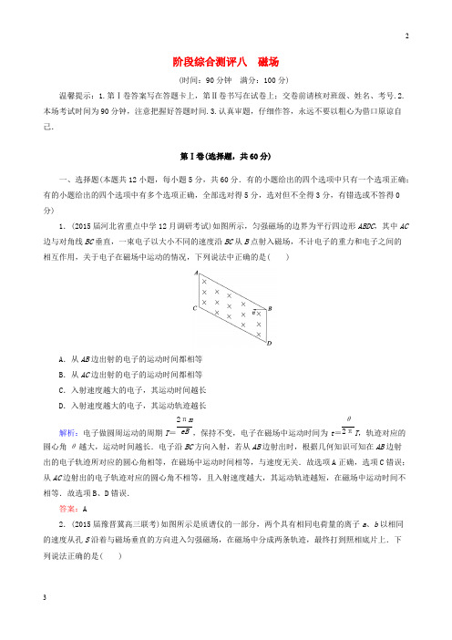 全国卷2019届高考物理一轮复习 第八章 磁场阶段综合测评