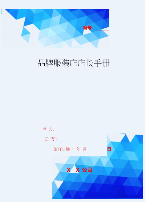 2020年品牌服装店店长手册