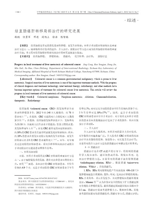 结直肠癌肝转移局部治疗的研究进展