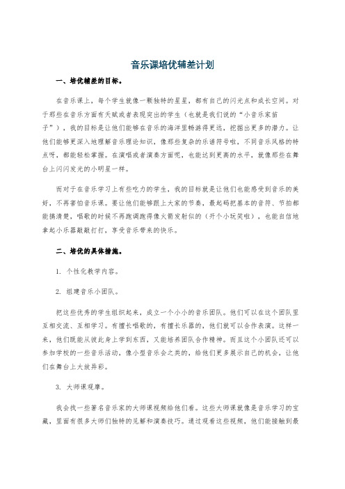 音乐课培优辅差计划