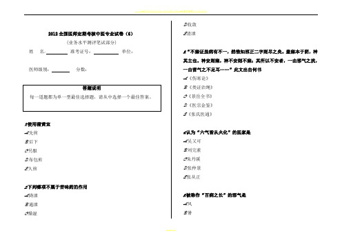 2012全国医师定期考核模拟试题 中医试卷6
