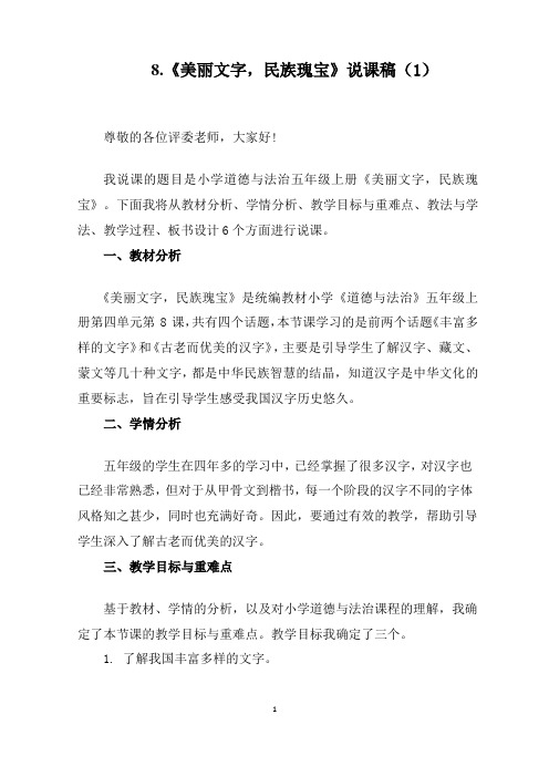 道德与法治五年级上册8《美丽文字 民族瑰宝》说课稿2篇