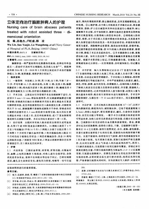 立体定向治疗脑脓肿病人的护理