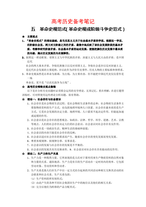 五  革命史观范式(革命史观或阶级斗争史范式)(高考历史知识点归纳)