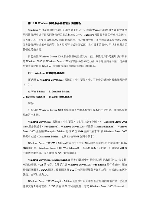 Windows网络服务器管理面试题解析