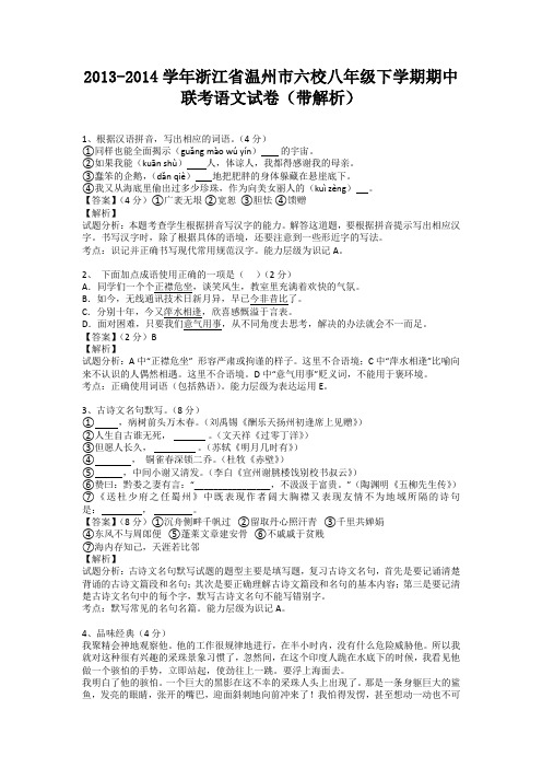 浙江省温州市六校2013-2014学年八年级下学期期中联考语文试卷(纯word解析版)浙教版
