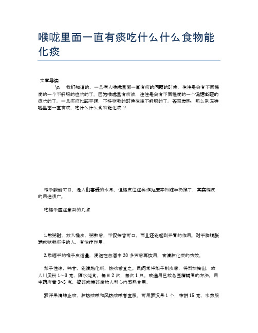 喉咙里面一直有痰吃什么什么食物能化痰【养生健康食谱大全】