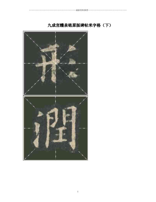九成宫醴泉铭原版碑帖米字格  原帖精编版