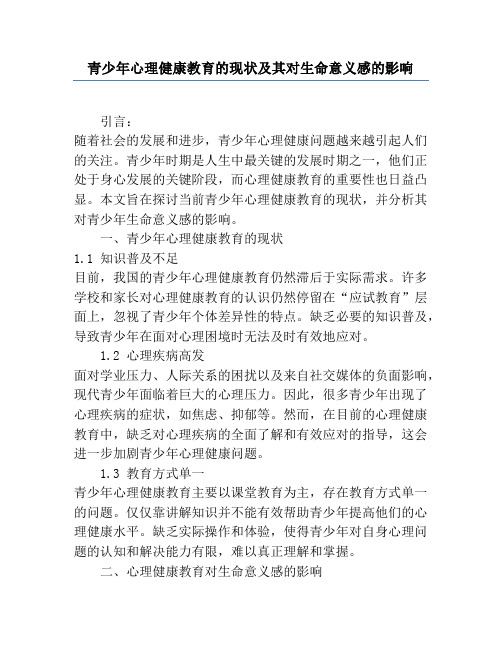 青少年心理健康教育的现状及其对生命意义感的影响