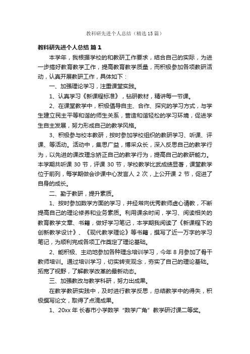 教科研先进个人总结（精选15篇）