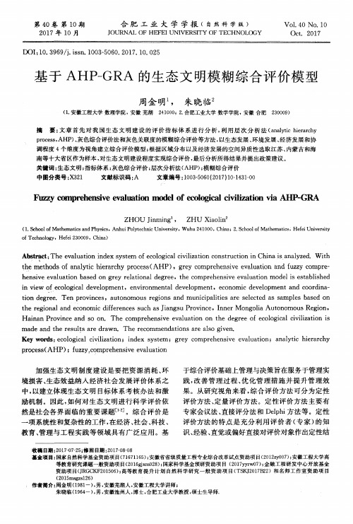 基于AHP—GRA的生态文明模糊综合评价模型