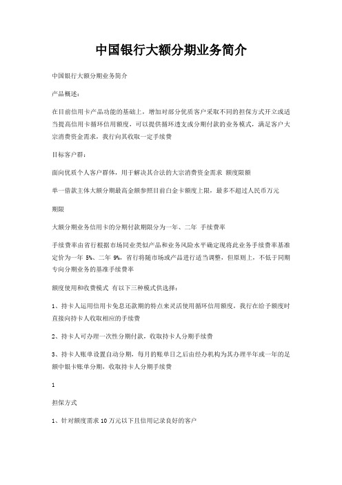 银行大额分期业务简介
