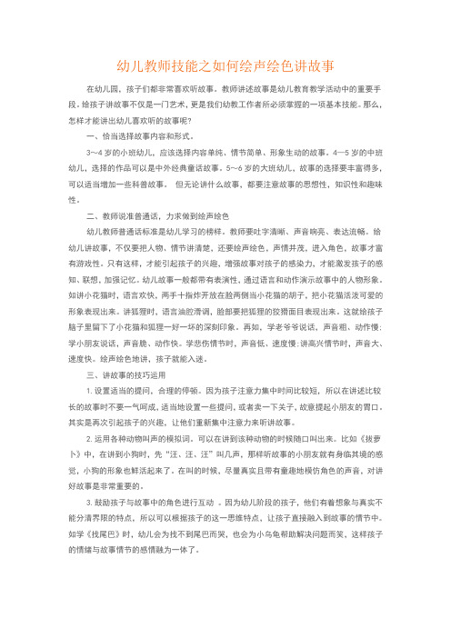 幼儿教师技能之如何绘声绘色讲故事