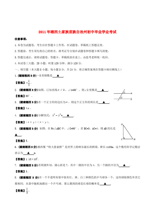 湖南省湘西中考数学试题汇编