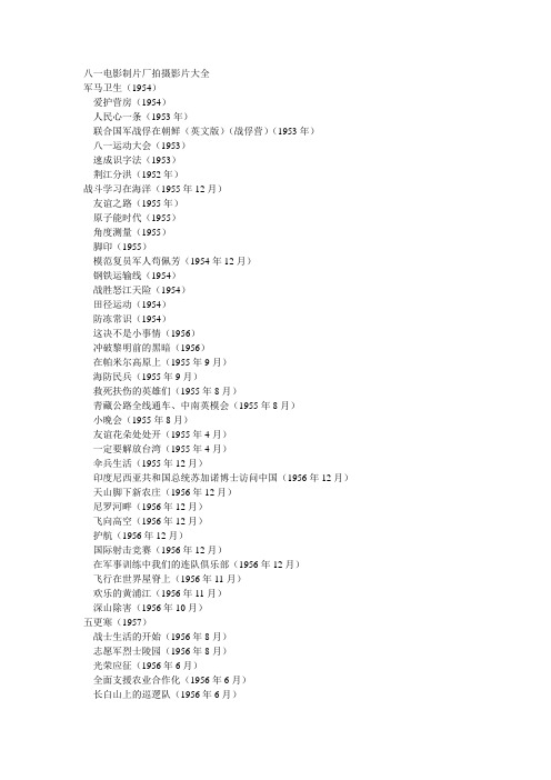八一电影制片厂拍摄影片大全