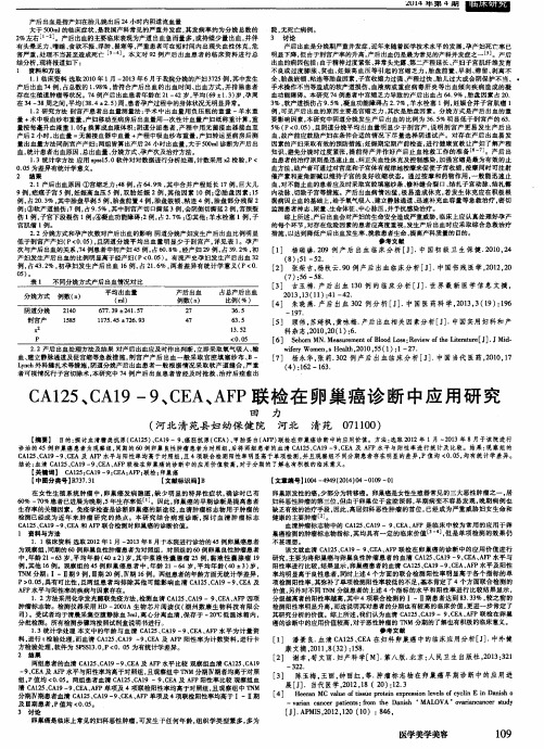 CA125、CA19-9、CEA、AFP联检在卵巢癌诊断中应用研究