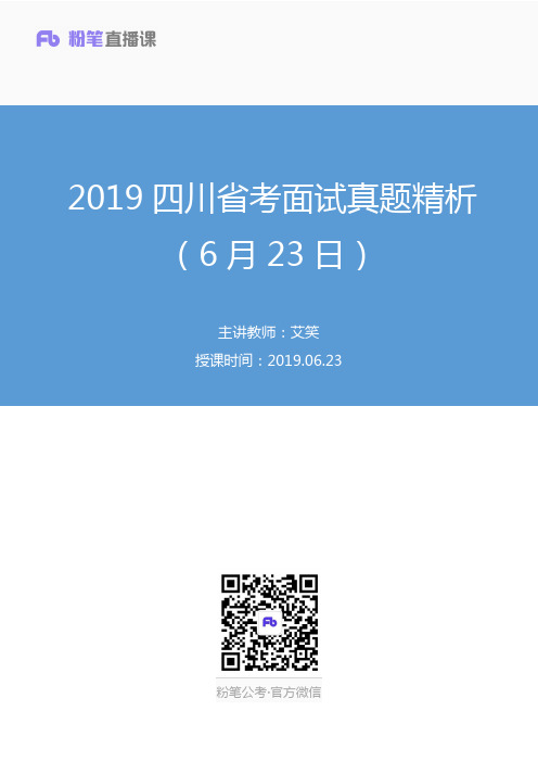 2019.06.23 2019四川省考面试真题精析(6月23日) 艾笑(讲义+笔记)