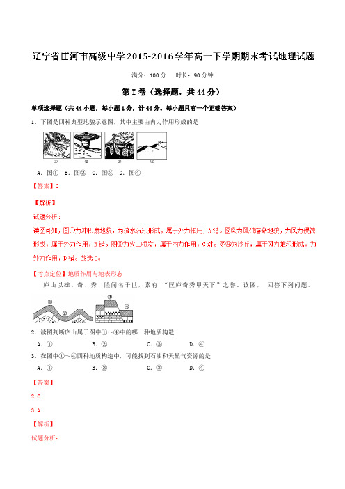 精品：【全国百强校】辽宁省庄河市高级中学2015-2016学年高一下学期期末考试地理试题(解析版)