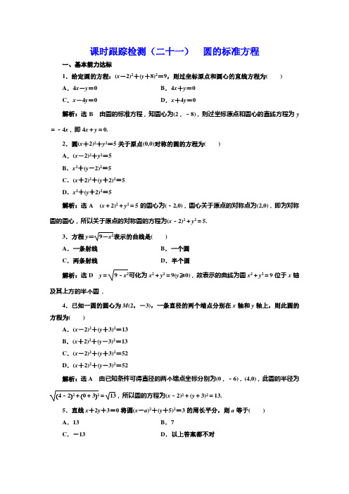 同步北师大高中数学必修二培优新方案课时跟踪检测二十一 圆的标准方程 含解析