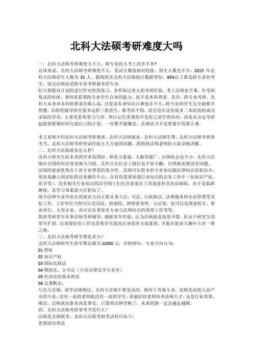 北科大法硕考研难度大吗
