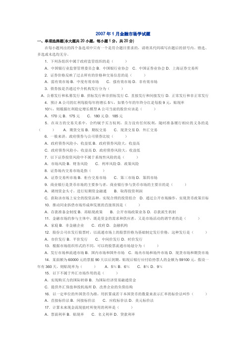 07年1月金融市场学自考题