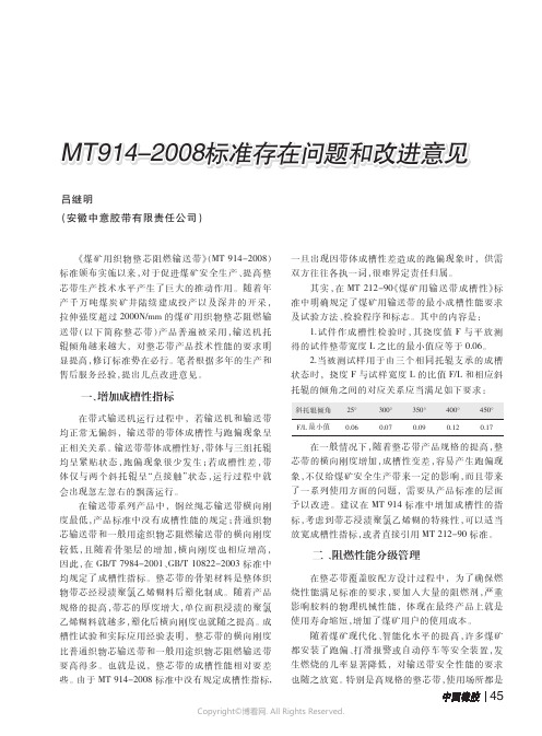 MT914-2008标准存在问题和改进意见____