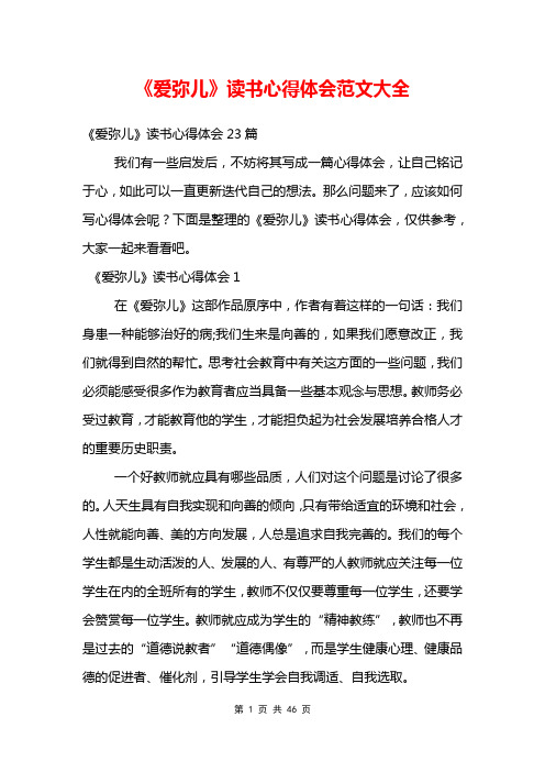 《爱弥儿》读书心得体会范文大全