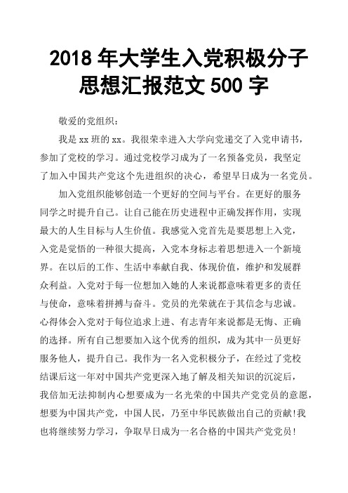 2018年大学生入党积极分子思想汇报范文500字