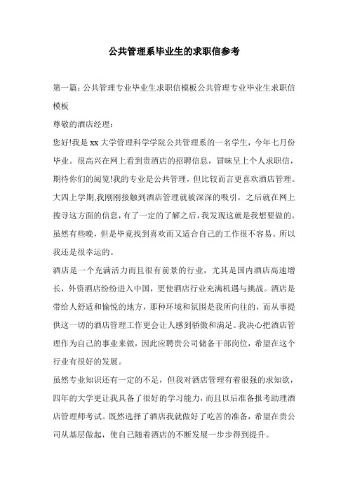 公共管理系毕业生的求职信参考