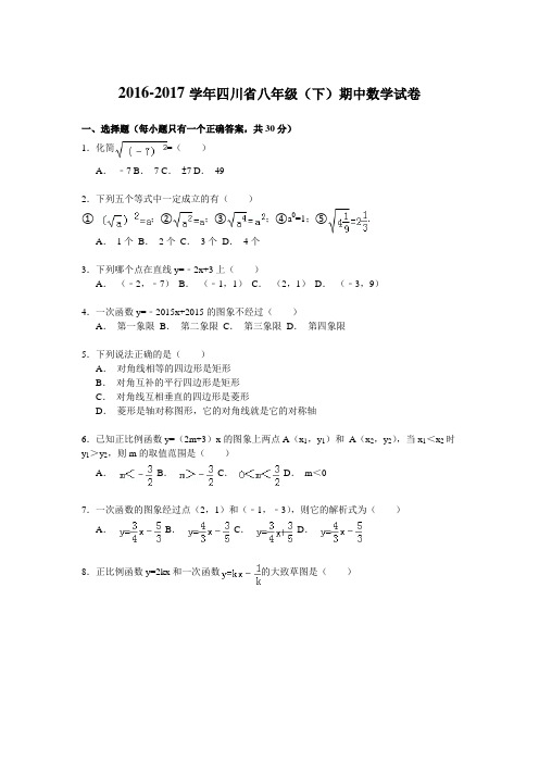 2016-2017学年四川省八年级(下)期中数学试卷解析