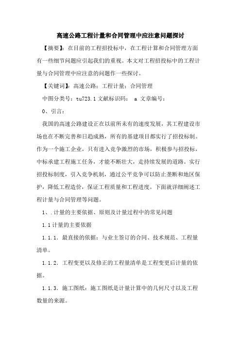 高速公路工程计量和合同管理中应注意问题探讨
