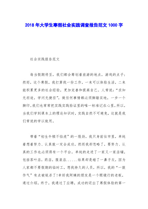 2018年大学生寒假社会实践调查报告范文1000字