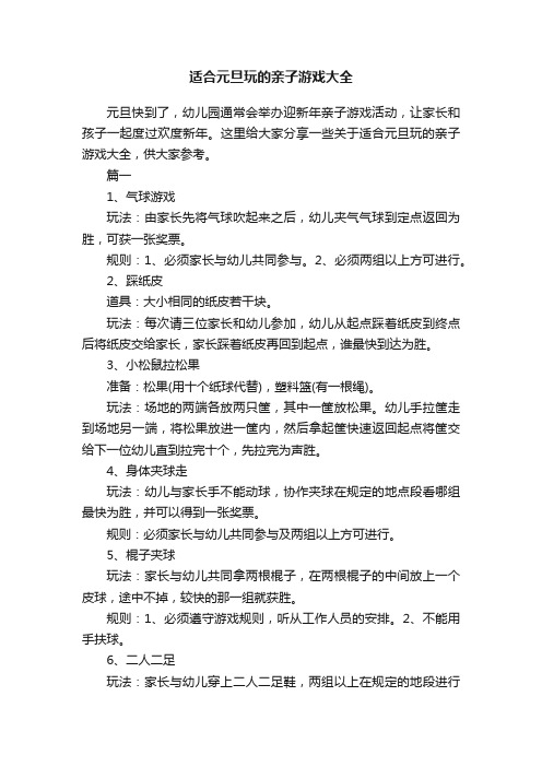 适合元旦玩的亲子游戏大全