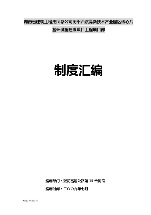 高速公路项目部管理制度汇编