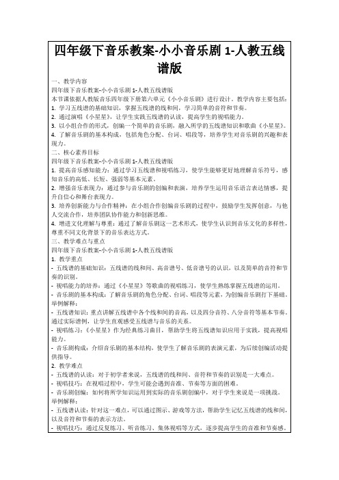 四年级下音乐教案-小小音乐剧1-人教五线谱版