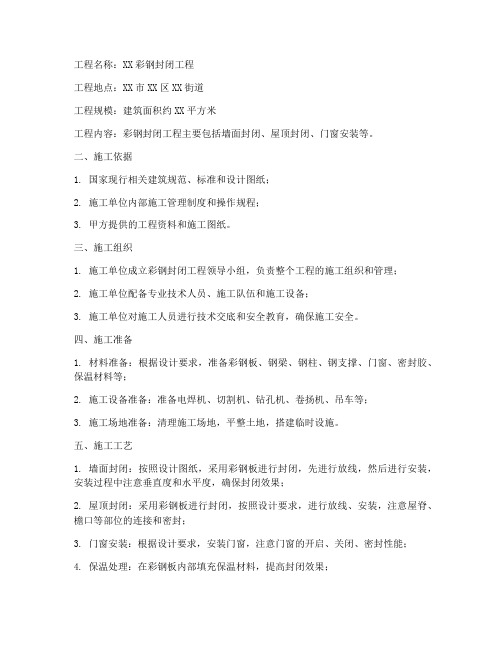 彩钢封闭工程施工方案范本