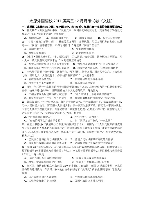 山西省太原市外国语学校2017届高三12月月考文综历史试题 Word版含答案