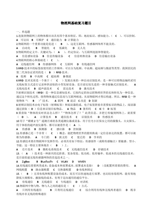 物联网基础 复习题目 改 