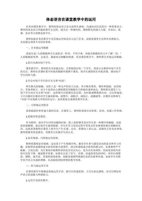 体态语言在课堂教学中的运用
