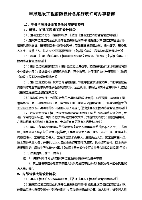 申报建设工程消防设计备案办事指南